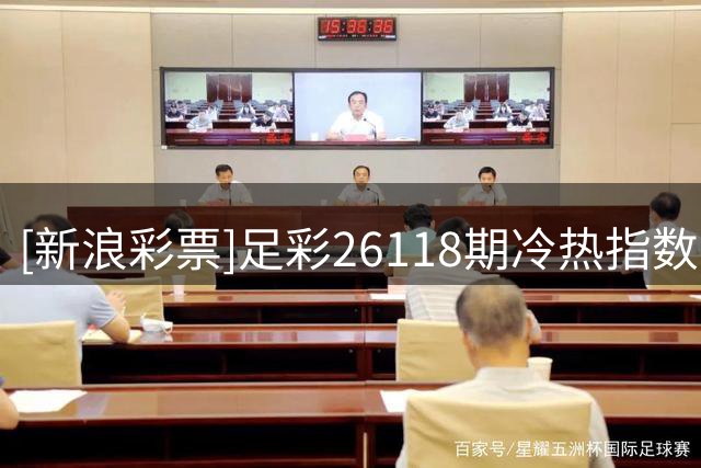 [新浪彩票]足彩26118期冷热指数：国米坐和望赢